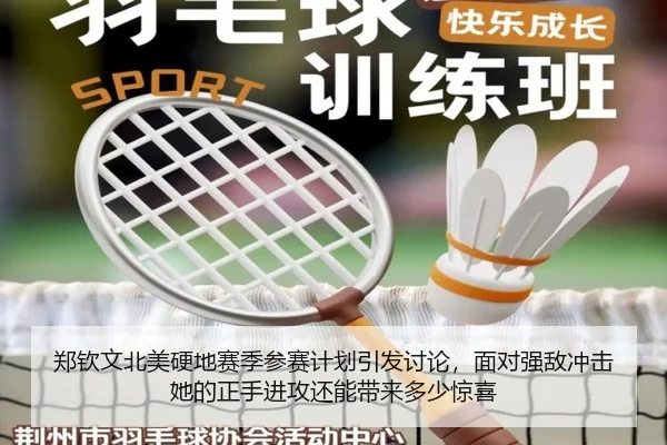 郑钦文北美硬地赛季参赛计划引发讨论，面对强敌冲击她的正手进攻还能带来多少惊喜